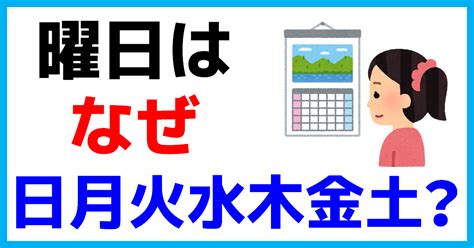 日月火水木金土 由来|曜日はどうやって決まったの？